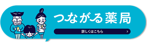 つながる薬局